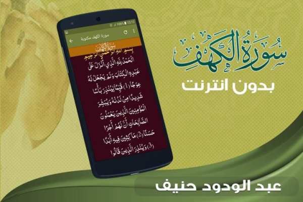 الشيخ عبد الودود حنيف سورة الكهف screenshot 2
