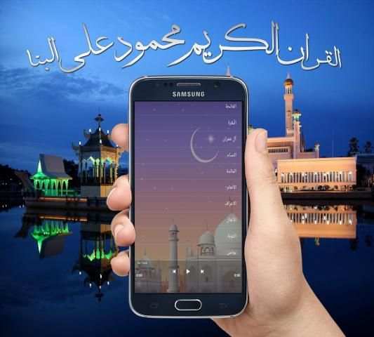 القرآن الكريم محمود علي البنا screenshot 1