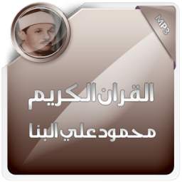 القران الكريم محمود علي البنا 1.0