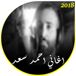 اغاني احمد سعد 2018 иконка