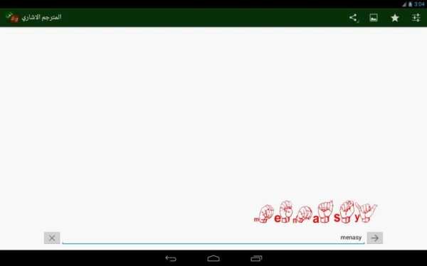 المترجم الاشاري العربي للصم screenshot 14