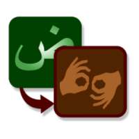 المترجم الاشاري العربي للصم on 9Apps