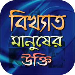 ikon বিখ্যাত মানুষের উক্তি