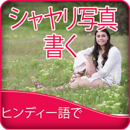 Write Japanese Poetry on Photo иконка