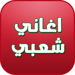 اغاني شعبي - aghani cha3biya icon