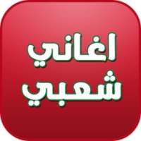 اغاني شعبي - aghani cha3biya on 9Apps