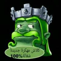 كلاش اوف كلانس جديدة كل شي مجان