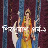 শিবপুরাণ পর্ব-২ on 9Apps