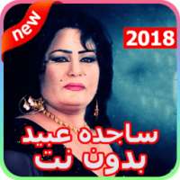 أغاني ساجده عبيد 2018 بدون نت - ردح عراقي on 9Apps