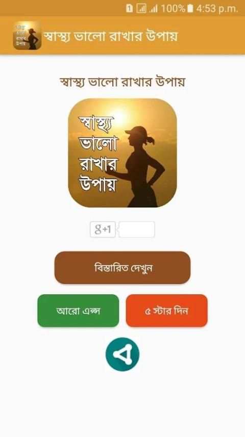 স্বাস্থ্য ভালো রাখার উপায় (Bangla health tips) screenshot 7