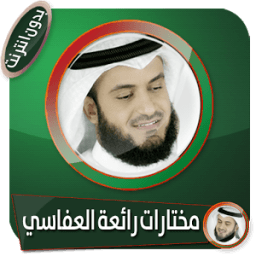 روائع مختارة للشيخ مشاري العفاسي بدون انترنت icon
