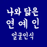 나와 닮은 연예인 얼굴인식 App لـ Android Download - 9Apps