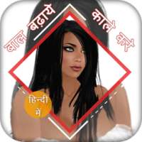 बाल बढ़ाने ओर काले करने के उपाय on 9Apps