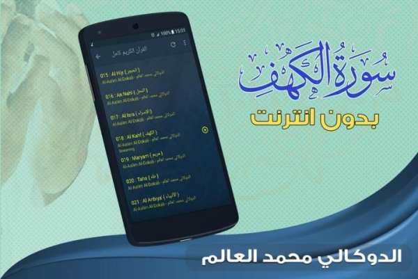 الشيخ الدوكالي سورة الكهف بدون نت screenshot 1