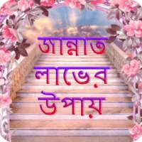 জান্নাত লাভের উপায় on 9Apps