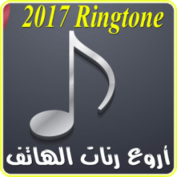 أجمل رنات الهاتف 2017 icon