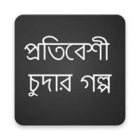 প্রতিবেশী চুদার গল্প - বাংলা চটি গল্প ২০১৭ on 9Apps