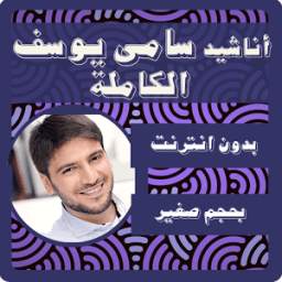 سامي يوسف بدون انترنت