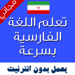 تعليم اللغة الفارسية بالصوت icon