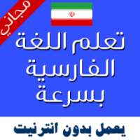 تعليم اللغة الفارسية بالصوت