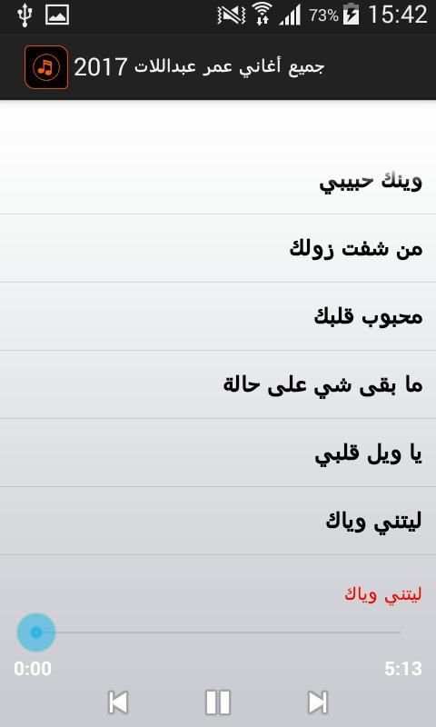 جميع أغاني عمر عبداللات 2017 screenshot 3
