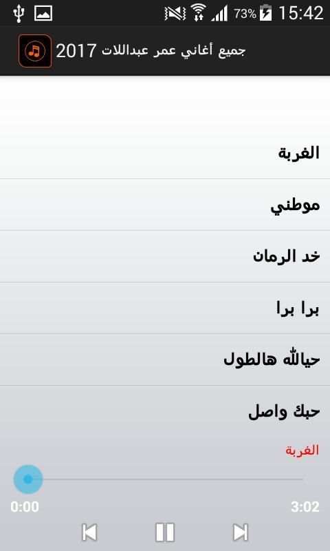 جميع أغاني عمر عبداللات 2017 screenshot 6