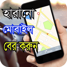 হারানো মোবাইল বের করুন иконка