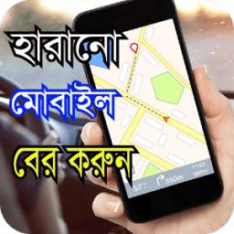হারানো মোবাইল বের করুন 1.0.0