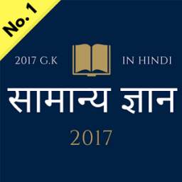 G.K in Hindi 2017 - UPSC, RRB, IBPS, GK Tricks