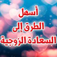 أسهل الطرق للسعادة الزوجية - 47 نصيحة للرجال on 9Apps