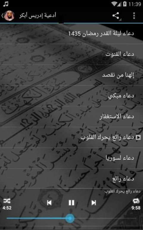 ادعية ادريس ابكر صوتية بدون نت screenshot 5