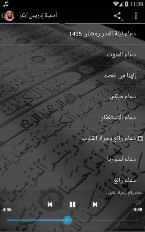 ادعية ادريس ابكر صوتية بدون نت screenshot 3