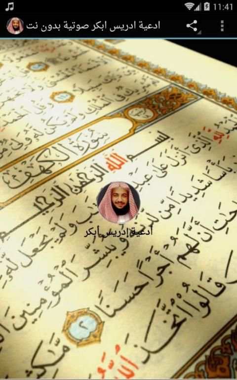 ادعية ادريس ابكر صوتية بدون نت screenshot 2