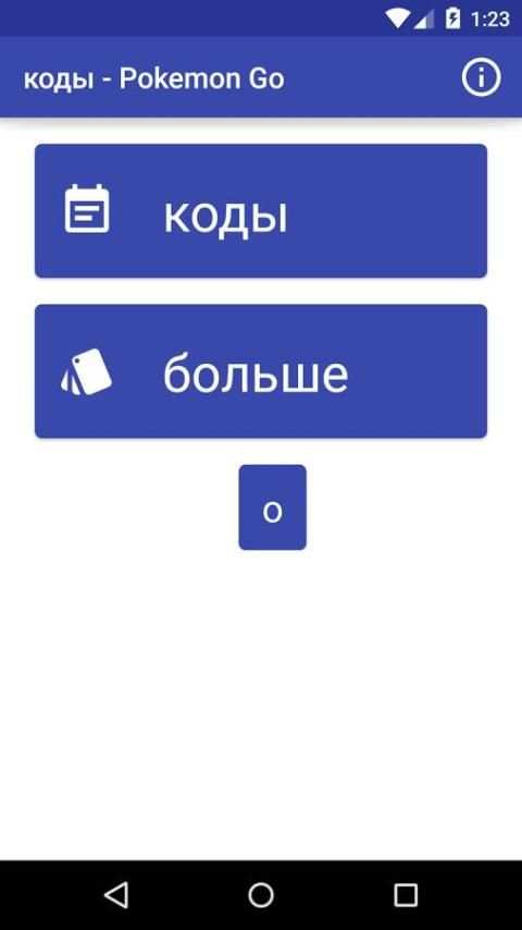 коды - Pokemon Go скриншот 3