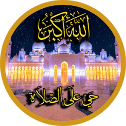 اذان و أوقات الصلاة - بدون نت иконка