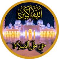 اذان و أوقات الصلاة - بدون نت on 9Apps