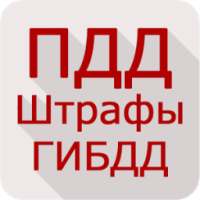 ПДД Штрафы ГИБДД on 9Apps