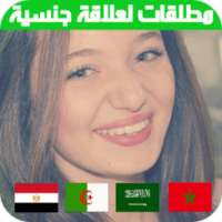 ارقام بنات مطلقات لعلاقة جنسية on 9Apps