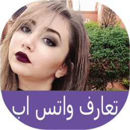 تعارف و دردشة بنات واتس اب आइकन