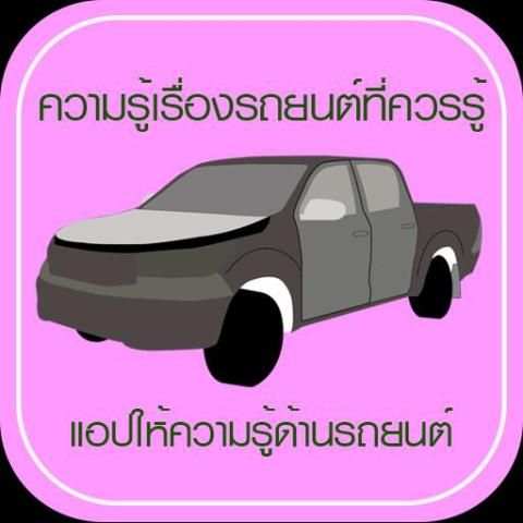ความรู้เรื่องรถยนต์ที่ควรรู้ screenshot 4