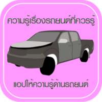 ความรู้เรื่องรถยนต์ที่ควรรู้ on 9Apps