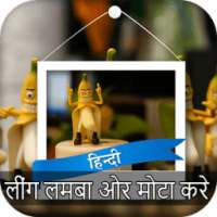 लिंग को मोटा और खतरनाक on 9Apps