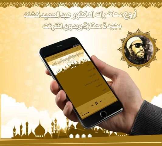 دروس مؤثرة للشيخ كشك بدون نت screenshot 1