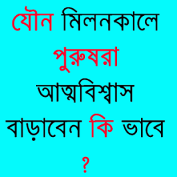 যৌন মিলনকালে আত্মবিশ্বাসী হন иконка