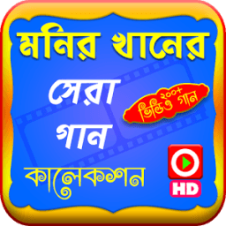 মনির খানের জনপ্রিয় গান (ভিডিও) иконка