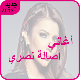 جميع أغاني أصالة نصري icon