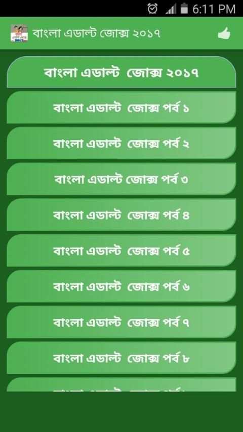ফুল -এডাল্ট - জোক্স 6 تصوير الشاشة