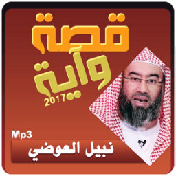 قصة وآية 2017 - نبيل العوضي icon