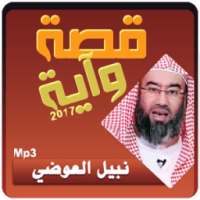 قصة وآية 2017 - نبيل العوضي on 9Apps