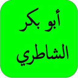 ابو بكر الشاطر القران كامل 1.0